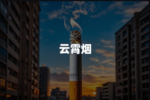 免税香烟